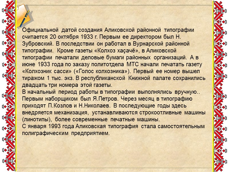 Официальной датой создания Аликовской районной типографии считается 20 октября 1933 г. Первым ее директором